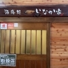 酒膳処 いなか家