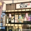 たこ顔 高崎矢中店