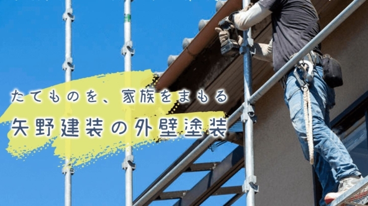 「（株）矢野建装」たてものを、家族を守る矢野建装の外壁塗装