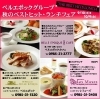 「『ベストヒット ランチフェア』 by ベルエポック・グループ ３店合同企画」