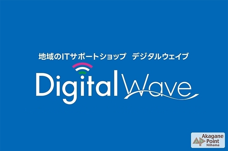 「DigitalWave（デジタルウェイブ）」デジタルに関するお悩みを中心に地域の暮らしをサポートするお店