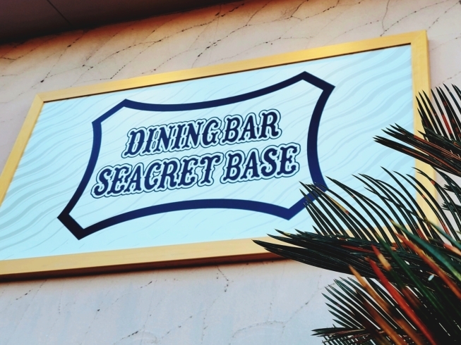「DININGBAR SEACRET BASE（ダイニングバー シークレット ベース）」秘密基地的ダイニングダーツバー
