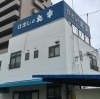 本社「有限会社丸幸」