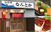「お食事処なんとか」名物「豪快！なんとか造り」は絶品。１つ１つの具材が大きいよ！　