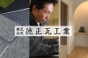 「株式会社 徳正瓦工業」徳正瓦工業は「自社施工」にこだわりと責任を持って対応します！