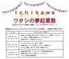 「『Ｉｃｈｉｋａｗａ ワタシの夢起業塾（市川市）』」