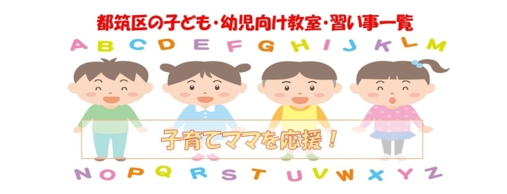 都筑区の子育てママを応援 子ども 幼児のための教室 習い事特集 まいぷれ 横浜市都筑区