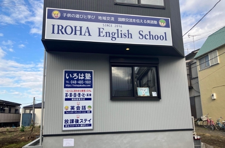「いろは塾 IROHA English School」小規模だから家庭的で安心！　学童保育＆英語の新しいスタイル！　