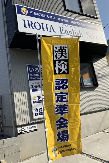 漢字検定認定準会場でもあります。「いろは塾 IROHA English School」