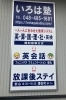 個別指導で一人一人に合わせた教育システム　放課後ステイも「いろは塾 IROHA English School」