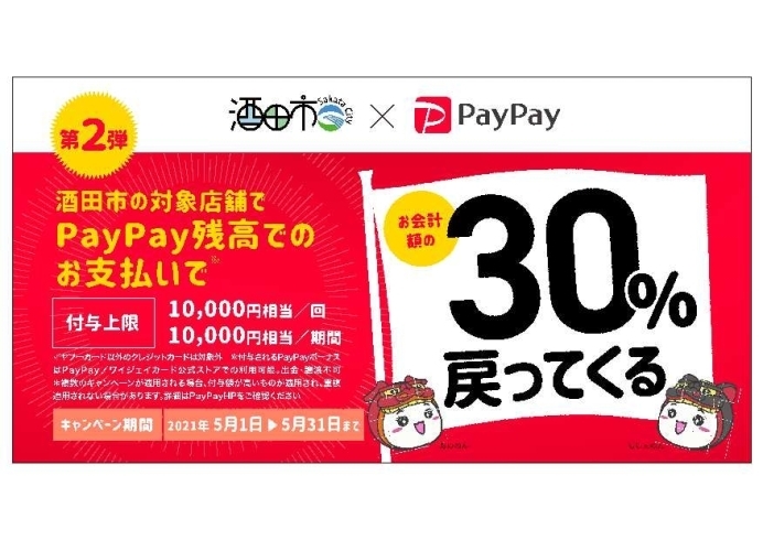 PayPayキャンペーン「均一祭開催!!　★情熱が生んだ旨味・和豚もちぶた★」