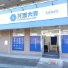 買取大吉 名取箱塚店