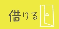 アパート・マンションなど家を借りたい方に関する情報はこちら