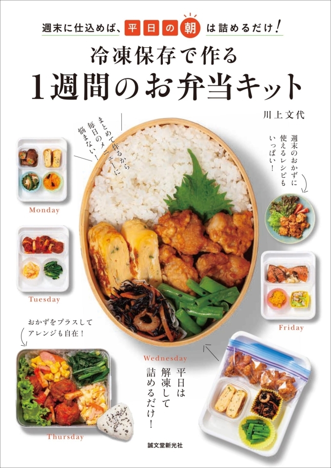 冷凍保存で作る1週間のお弁当キット 毎朝のお弁当作りがラクラク おすすめ新刊本 雑誌特集 まいぷれ 大阪市中央区 冷凍保存で作る1週間のお弁当キット 毎朝のお弁当作りがラクラク おすすめ新刊本 雑誌特集 まいぷれ 大阪市中央区
