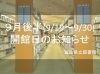 「９月後半（9/19～9/30）の開館日・時間のお知らせ」