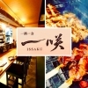 一酒一会 一咲
