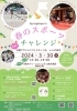 春のスポーツチャレンジ「春のスポーツチャレンジ」