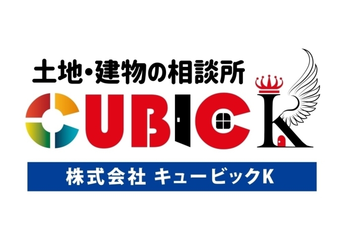 「株式会社キュービックK」釧路で不動産のことなら「キュービックK」へお任せください！