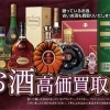 お酒のお買取させていただきます【買取専門店大吉　佐賀店】