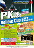 「『Ｂｅｌｉｅｖｅ Ｃｕｐ ２０１５（市川市）』」