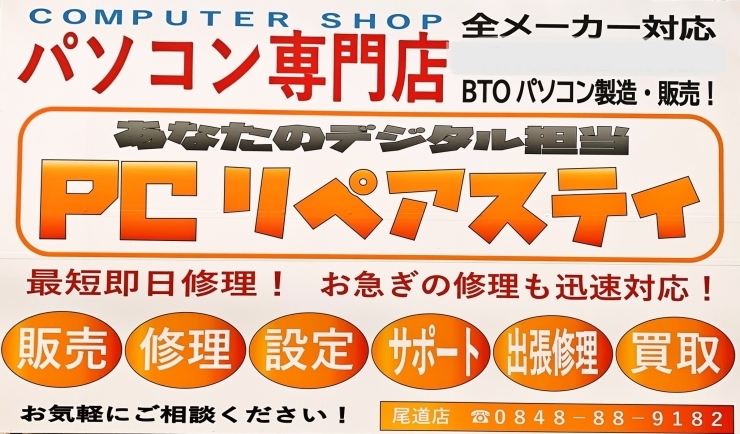 「PCリペアステイ 尾道店」安く！　早く！　パソコン＆携帯電話を直します！！