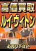 「☆ルイ・ヴィトン高価買取☆」