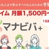 マナビバ＋