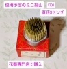 使用予定の剣山です「生け花初心者入門編のワークショップを中区赤田(あこだ)のカウベルコーヒー様の夜カフェで開催」