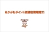 「あかがねポイント加盟店情報窓口」あかがねポイント加盟店の情報を発信していきます！