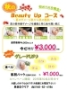 「秋のBeauty  Upコース♪」