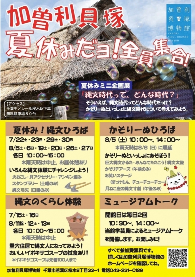 加曽利貝塚 夏休みだヨ 全員集合 のご案内 おもしろ企画が目白押しだヨ 千葉市民ライターがゆく 千葉市民が 千葉市の魅力的な情報を紹介 まいぷれ 千葉市若葉区 加曽利貝塚 夏休みだヨ 全員集合 のご案内 おもしろ企画が目白押しだヨ 千葉市民ライターがゆく 千葉市民が 千葉市の魅力的な情報を紹介 まいぷれ 千葉市若葉区