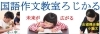 「国語作文教室ろじかる」論理的な思考力・判断力・表現力を養う学習教室です。