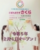 「児童発達支援・放課後等デイサービスこぱんはうすさくら札幌元町教室」仲間とともに笑顔と未来の花を咲かせる