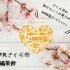 まいぷれさくら市編集部