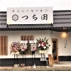 天ぷらと旬の肴つち田