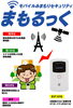 「ALSOKの　お子様を「屋外での見守り」　『まもるっく』」