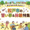 松戸で始めたい習い事・体験まとめ