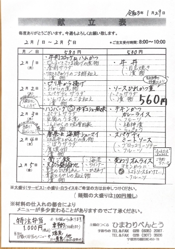 「ひまわりべんとう 2/1～2/5の献立表」