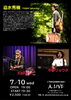「7月ライブ情報☆前半」