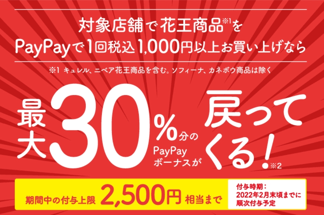 第4弾 ペイペイで花王商品を買うと最大30 戻ってくるキャンペーン べら楽やん Paypay まいぷれ 新居浜市 第4弾 ペイペイで花王商品を買うと最大30 戻ってくるキャンペーン べら楽やん Paypay まいぷれ 新居浜市