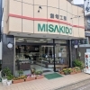 【日高郡みなべ町】創旬果房　みさき堂