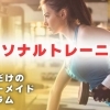 パーソナルトレーニング(50分)