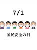 7/1 国民安全の日「今日から7月ですね(  ◜ω◝ )7/1は『国民安全の日』です。本日瓢(ひさご)は、おやすみです。m(_ _)m」