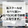 「お盆期間の休校について」