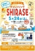 第2回チャレンジングSHIRASEは2025年5月24日（土）に開催決定【予約