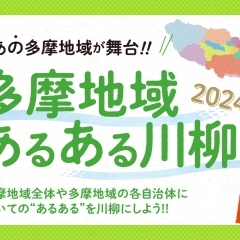 たまちっぷす「多摩地域あるある川柳2024」3月1日募集開始