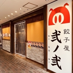 〈新店特集〉【福島】餃子屋 弐ノ弐（ぎょうざやにのに）福島店（2023.9.22オープン）