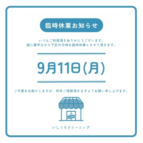 9月11日の臨時休業日について「9月営業カレンダー＆臨時休業日について」