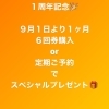 プレゼント企画「１周年　とんとん女性整体師」