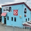 【岩出市】『コーヒー豆自家焙煎 コトブキ』が5月14日、岩出市中迫にNEW OPEN！